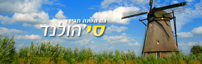 חופשה בהולנד 3